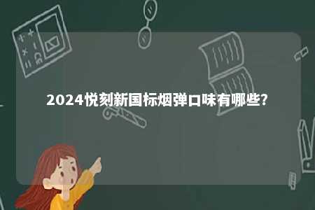 2024悦刻新国标烟弹口味有哪些？ 